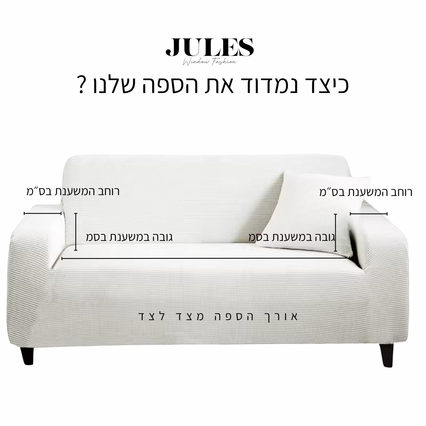 כיסוי ספה אלסטי לבן קטן לספה בודדת